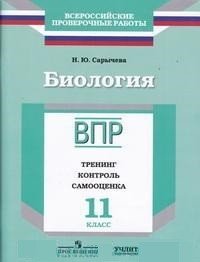 Биология. 11 класс. ВПР. Тренинг. Контроль. Самооценка. Рабочая тетрадь