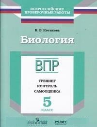 Биология. 5 класс. ВПР. Тренинг. Контроль. Самооценка. Рабочая тетрадь