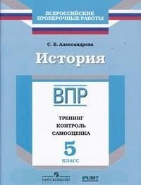 История. 5 класс. ВПР. Тренинг. Контроль. Самооценка. Рабочая тетрадь