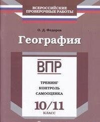 География. 10-11 класс. ВПР. Тренинг. Контроль. Самооценка. Рабочая тетрадь