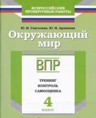 Окружающий мир. 4 класс. ВПР. Тренинг. Контроль. Самооценка. Рабочая тетрадь