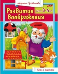 Развитие воображения. Для детей 3-4 лет. Книга с заданиями