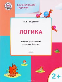 Развивающие задания. Логика. Тетрадь для занятий с детьми 2-3 лет