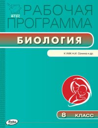 Биология. 8 класс. Рабочая программа к УМК Н. И. Сонина и др