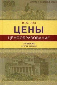 Цены и ценообразование. Учебник