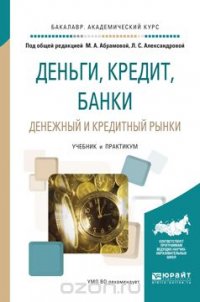 Деньги, кредит, банки. Денежный и кредитный рынки. Учебник и практикум для академического бакалавриата