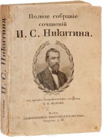 Полное собрание сочинений И. С. Никитина