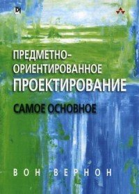 Предметно-ориентированное проектирование. Самое основное