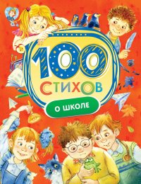 100 стихов о школе