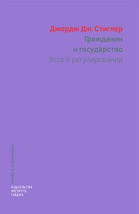 Гражданин и государство. Эссе о регулировании