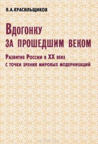 Вдогонку за прошедшим веком. Развитие России в XX веке с точки зрения мировых модернизаций