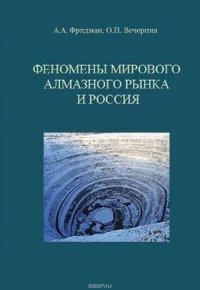 Феномены мирового алмазного рынка и Россия