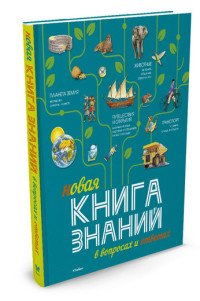 Новая Книга знаний в вопросах и ответах