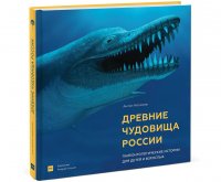 Древние чудовища России. Палеонтологические истории для детей и взрослых