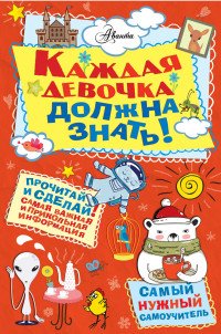 Каждая девочка должна знать!