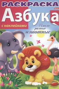  - «Такие разные животные. Азбука. Раскраска (+ наклейки)»