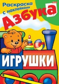 Игрушки. Азбука. Раскраска (+ наклейки)