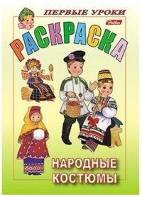 Народные костюмы. Раскраска