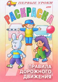 Правила дорожного движения. Раскраска