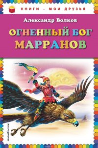 Огненный бог Марранов (нов.оф.)