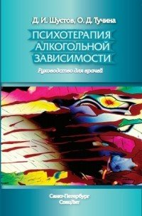 Психотерапия алкогольной зависимости. Руководство для врачей