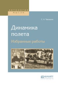 Динамика полета. Избранные работы