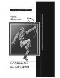 Модернизм как архаизм. Национализм и поиски модернистской эстетики в России