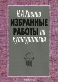 Избранные работы по культурологии