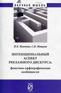 Интенциональный аспект рекламного дискурса. Фонетико-орфографические особенности