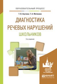 Диагностика речевых нарушений школьников. Практическое пособие