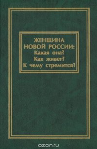 Женщина новой России. Какая она? Как живет? К чему стремится?