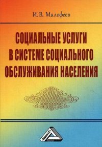 Социальные услуги в системе социального обслуживания населения