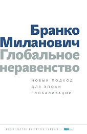 Глобальное неравенство. Новый подход для эпохи глобализации