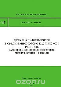 Дуга нестабильности в Средиземноморско-каспийском регионе. Самопровозглашенные территории между Россией и Европой