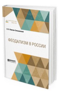 Феодализм в России. В 2 частях. Часть 1