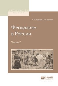 Феодализм в России. В 2 частях. Часть 2