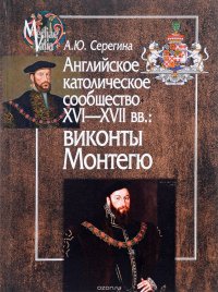 Английское католическое сообщество XVI-XVII вв. Виконты Монтегю