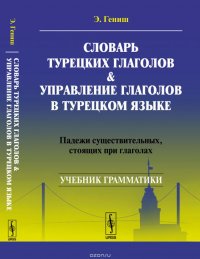 Словарь турецких глаголов и управление глаголов в турецком языке. Падежи существительных, стоящих при глаголах