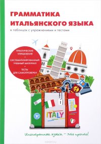 Грамматика итальянского языка в таблицах с упражнениями и тестами