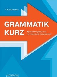 Grammatik kurz / Краткий справочник по немецкой грамматике