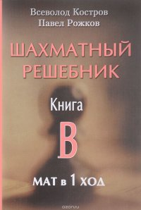 Шахматный решебник. Книга В. Мат в 1 ход