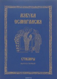 Азбука осмогласия. Стихиры. Учебное пособие