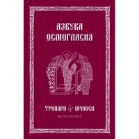 Азбука осмогласия. Тропари. Ирмосы. Учебное пособие