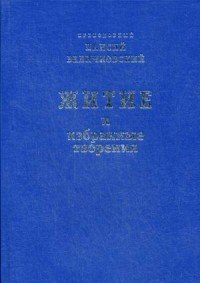 Преподобный Паисий Величковский. Житие и избранные творения