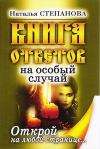 Книга ответов на особый случай. Открой на любой странице