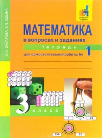 Математика в вопросах и заданиях. 3 класс. Тетрадь для самостоятельной работы № 1