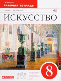 Искусство. 8 класс. Рабочая тетрадь к учебнику Г. И. Даниловой