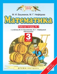 Математика. 3 класс. Рабочая тетрадь №1