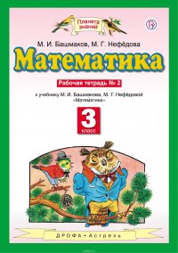 Математика. 3 класс. Рабочая тетрадь №2