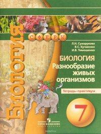 Биология. Разнообразие живых организмов. 7 класс. Тетрадь-практикум